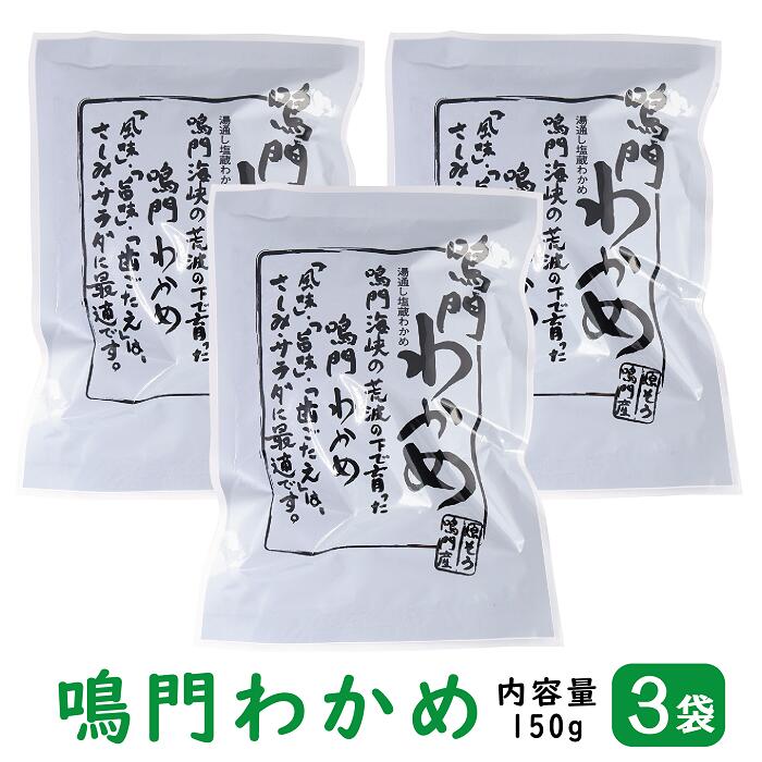 市場 鳴門わかめ 鳴門産 3袋 送料無料 ネコポス発送