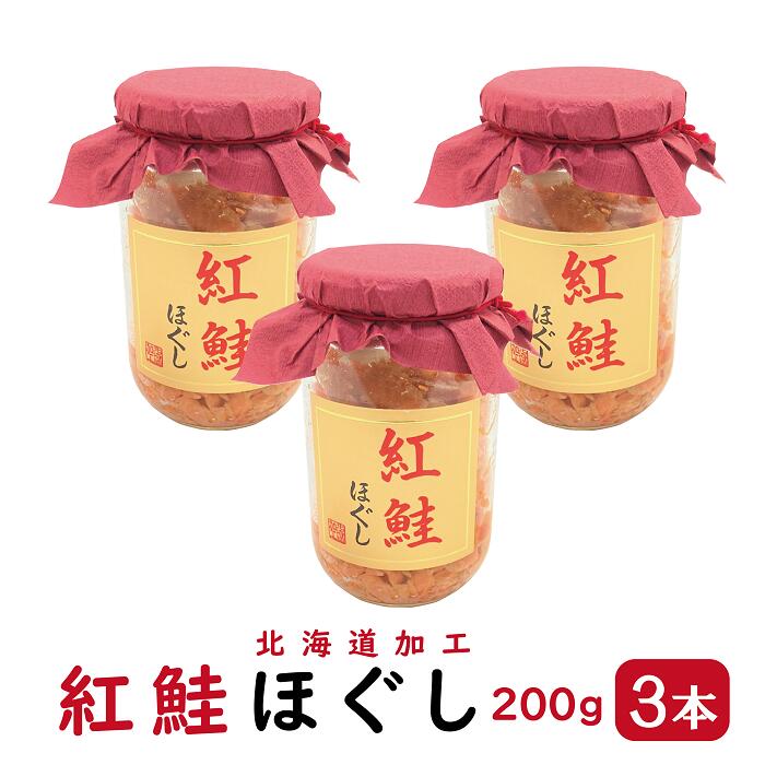 市場 紅鮭ほぐし 200g 瓶 送料無料 3本セット 北海道 紅鮭 ほぐし