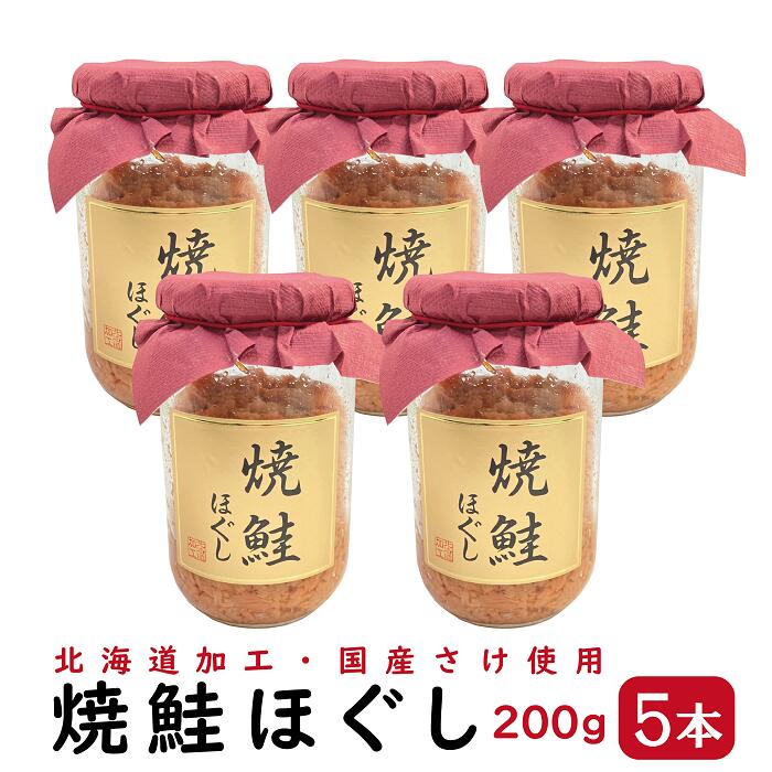 焼鮭ほぐし 200g 5本セット さけ ほぐし身 サケ フレーク 加工 北海道 国産 焼鮭 鮭 ☆大人気商品☆ 5本セット 焼鮭ほぐし 200g 5本セット さけ ほぐし身 サケ フレーク 加工 北海道 国産 焼鮭 鮭 ☆大人気商品☆ 5本セット