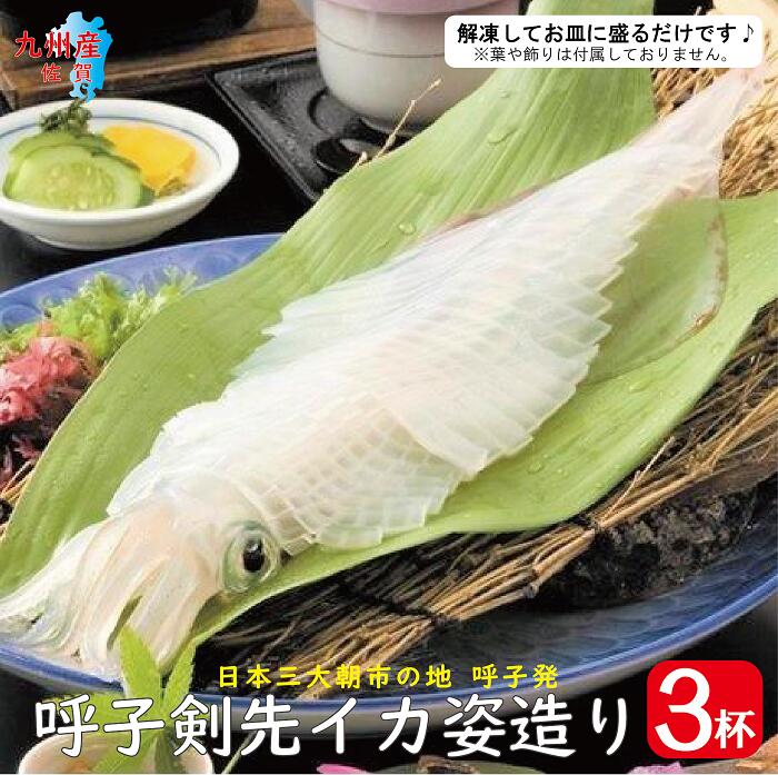 呼子 剣先 イカ姿造り ３杯 【 冷凍便・送料無料 】<br>( 剣先イカ  剣先 ヤリイカ イカ いか ヤリイカ刺身 姿造り 活き造り  いか刺身 イカ刺し イカ刺身 いか刺身 呼子 佐賀 九州 国産 贈答 ギフト  )