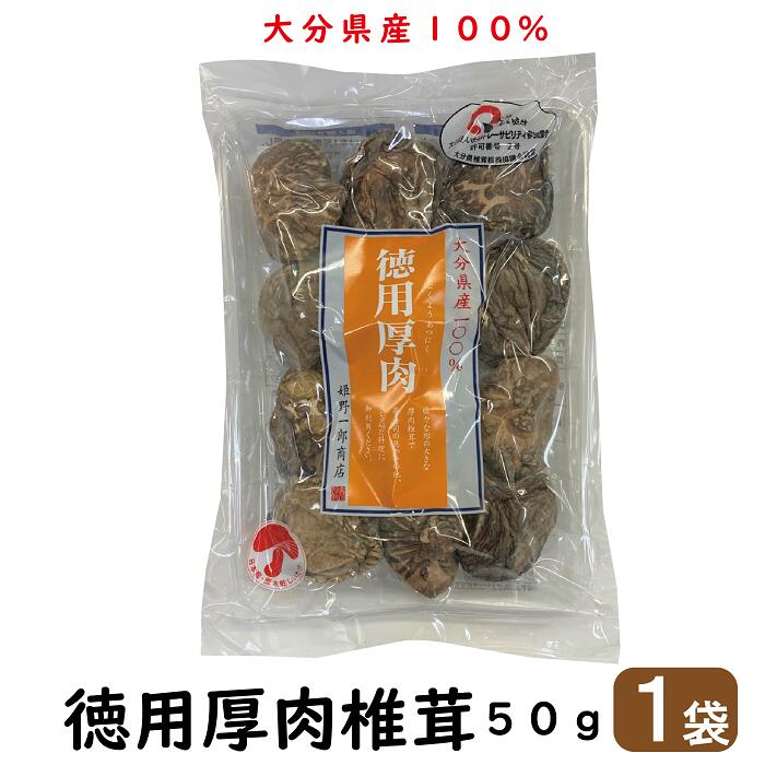 市場 大分県産 九州 送料無料 原木 日本産 50g 国産椎茸 大分 徳用厚肉 ×1袋