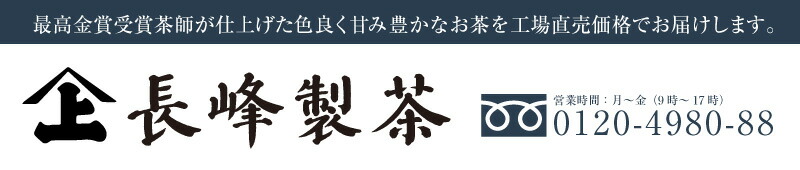 お茶通販の長峰製茶:静岡茶・鹿児島茶