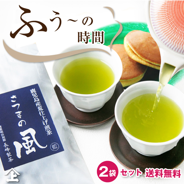 若者の大愛商品 お茶 緑茶 日本茶 鹿児島茶 さつまの風100g ×