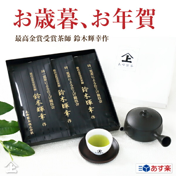 楽天市場】あす楽 お歳暮 お年賀 ギフト お茶 お茶ギフト 2023年 東山