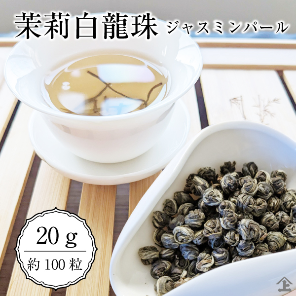 最上級（九窨）‼️ジャスミン茶　茉莉白龍珠（白毫銀針） ジャスミン茶・茉莉白龍珠/モーリーパイロンジュー 35g - 中国茶