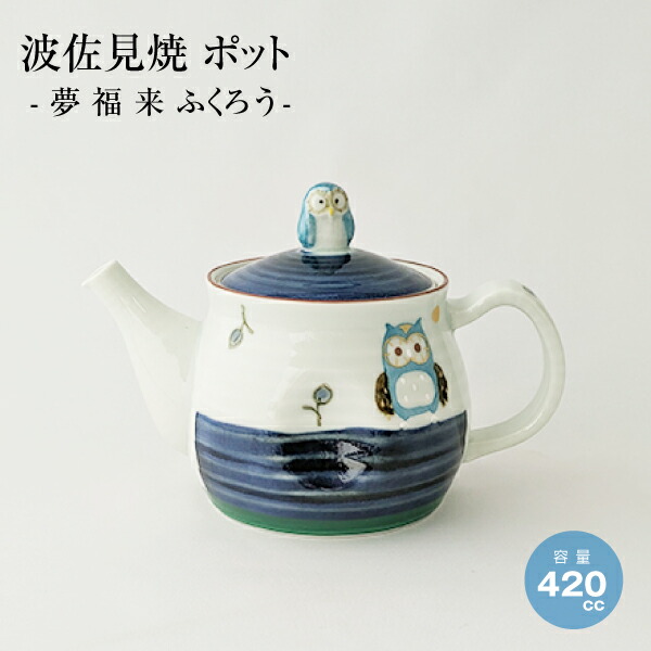 急須 おしゃれ ポット かわいい 日本製 夢福来（ゆめふくろう）青 420cc 波佐見焼 プレゼント ギフト 使いやすい画像