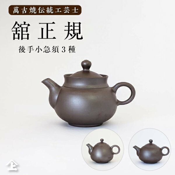 ３類概念から選べる 中国茶 小急須  急須 国産 萬古焼 舘定め事 後手 紫泥 国産 急須 差し上げ物 貨物輸送無料