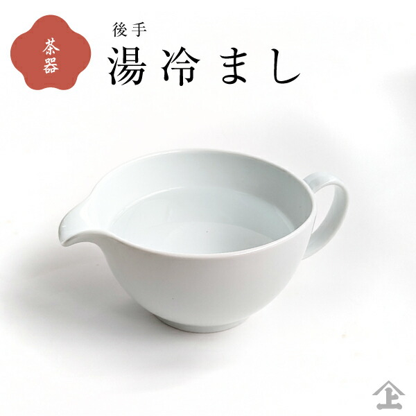 美濃焼 湯冷まし（白磁）｜茶器・煎茶道具｜京なごみオンライン