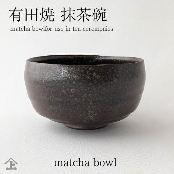 【抹茶茶碗⑦】Bizen ware Matcha tea bowl  送料無料！ Bizen Ware Japanese Matcha Tea Bowl by Hozan | Japan Objects Store