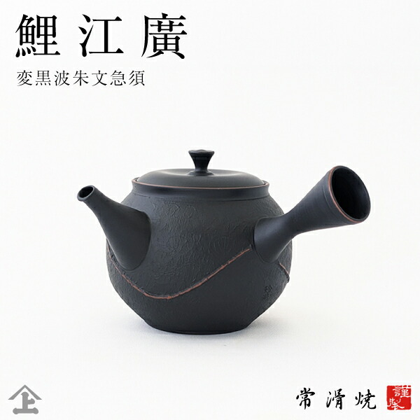 急須 御前上等急須 差し上げ物 常滑焼〔玲光窯〕鯉江 廣 玲光窯 変黒波朱文急須差し上げ物 差しあげる品 黒 炭化 国産 差し上げ物 差し上げ物 使い分かりやすい 急須