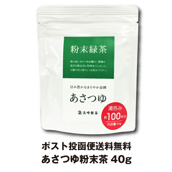 楽天市場】粉末煎茶 あさつゆスティックタイプ0.5g×50P 粉末緑茶 鹿児島茶 粉末茶 お茶 日本茶 国産 ポスト投函便送料無料【通年取扱商品】 :  お茶通販の長峰製茶