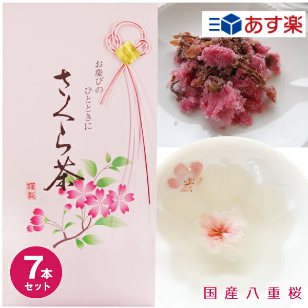 あす楽 桜茶 40ｇ&times;7個 さくら茶 花びら茶 慶事 お祝 合格祝 結納 結婚式 卒業式 送別会 お茶 人気 お花のお茶 宅配便送料無料