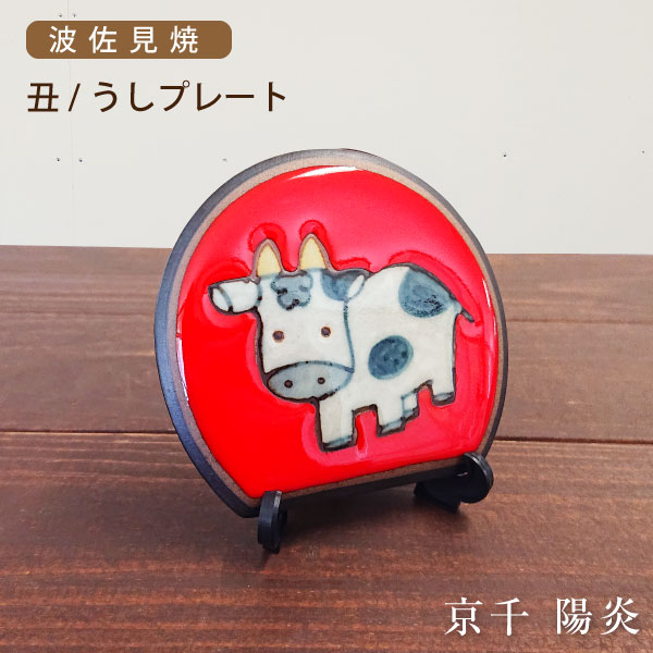 楽天市場】大倉陶園 干支プレート 2021年 丑 : ベルセーブ
