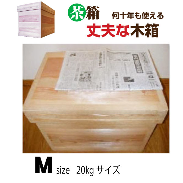 【楽天市場】茶箱 10kgサイズ 【S】長期間収納箱 大容量長期間収納