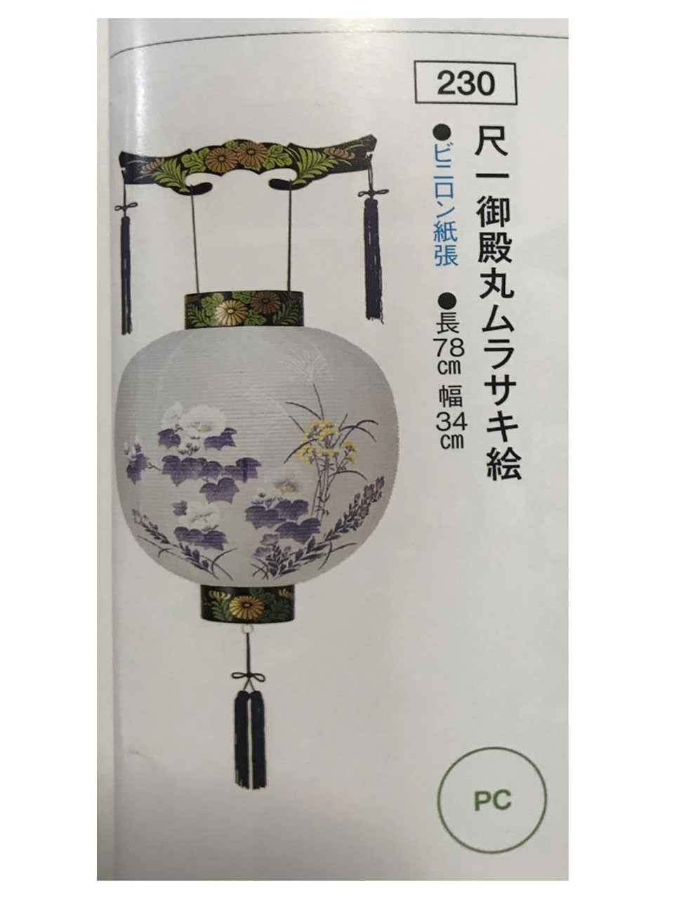日本製　盆提灯　ムラサキ絵　(尺一 御天丸)　（長さ78ｃｍ、直径約34cm）ビニロン紙貼、プラスチック製 5,909円