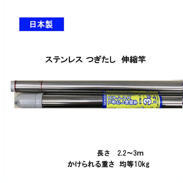 楽天市場 セキスイ ステンレスつぎたし伸縮竿 ３ｍ Stn 3 ハンガー 洗濯用品 物干し竿 ポール ギフトと日用品の卸問屋 ながみね