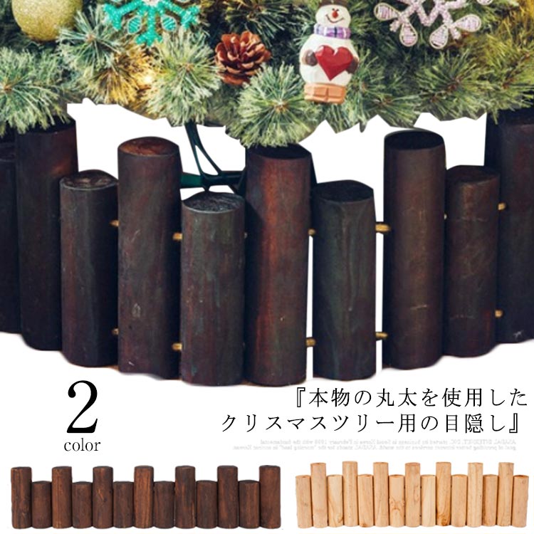 クリスマスツリー 丸太 脚隠し 木製 18本セット 長さ90cm 装飾 飾り インテリア 目隠し 柱 ブラウン ベージュ ナチュラル 北欧 おしゃれ 雑貨 ウッドフェンス 太い 長さが異なる 高さが異なる サンタ