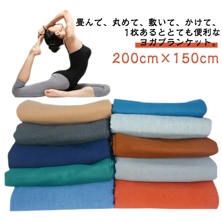 楽天市場】ヨガブランケット 大判 200cm×150cm ヨガタオル 3色 無地