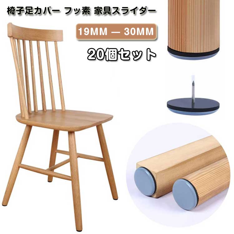 楽天市場】20個 セット 椅子脚カバー ワンタッチ 椅子足カバー フッ素