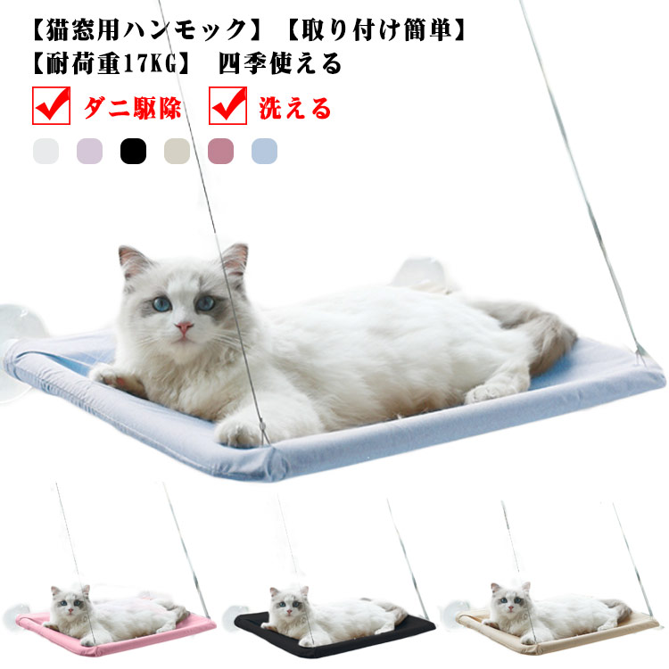 猫 ハンモック 取付け簡単 ネコ ねこ キャット 吸盤 窓 ペットベッド