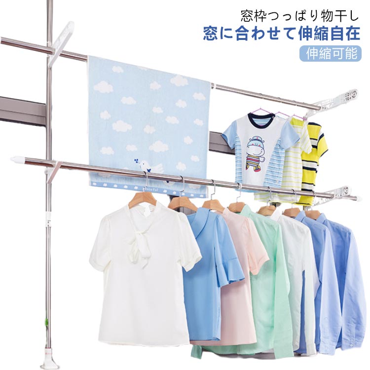 物干し ステンレス 突っ張り つっぱり 洗濯干し 窓枠物干し 室内物干し 部屋干し 伸縮可能 コンパクト 折りたたみ 新生活 洗濯物干し 窓　窓枠