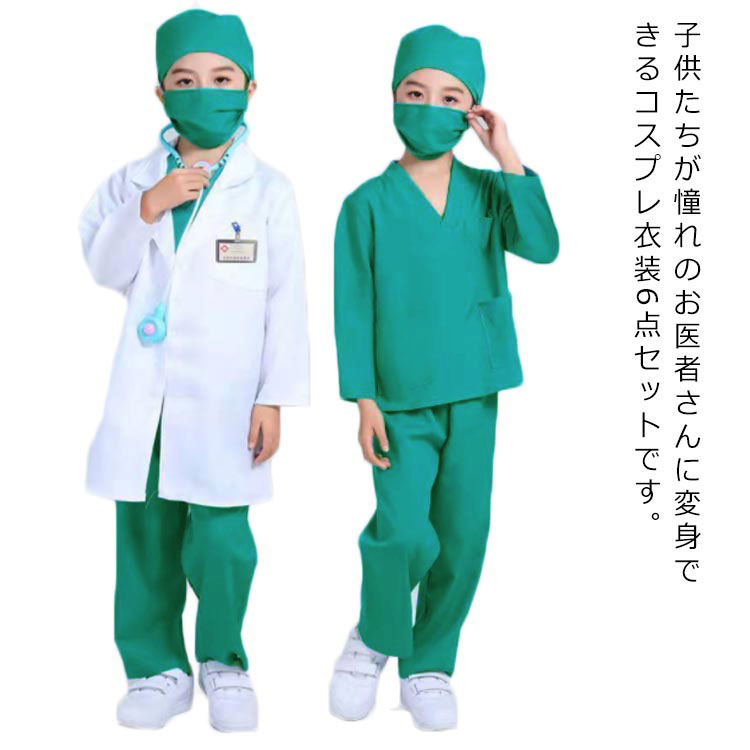 【楽天市場】キッズ コスプレ 衣装 医者 衣装 6点セット 白衣 医師 コスプレ衣装 仮装 ハロウィン コスチューム ナース服 男の子 女の子 ...