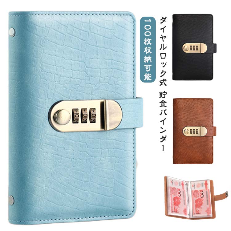 楽天市場】お札封筒貯金 ダイヤルロック付き 100枚収納可能 お札 貯金