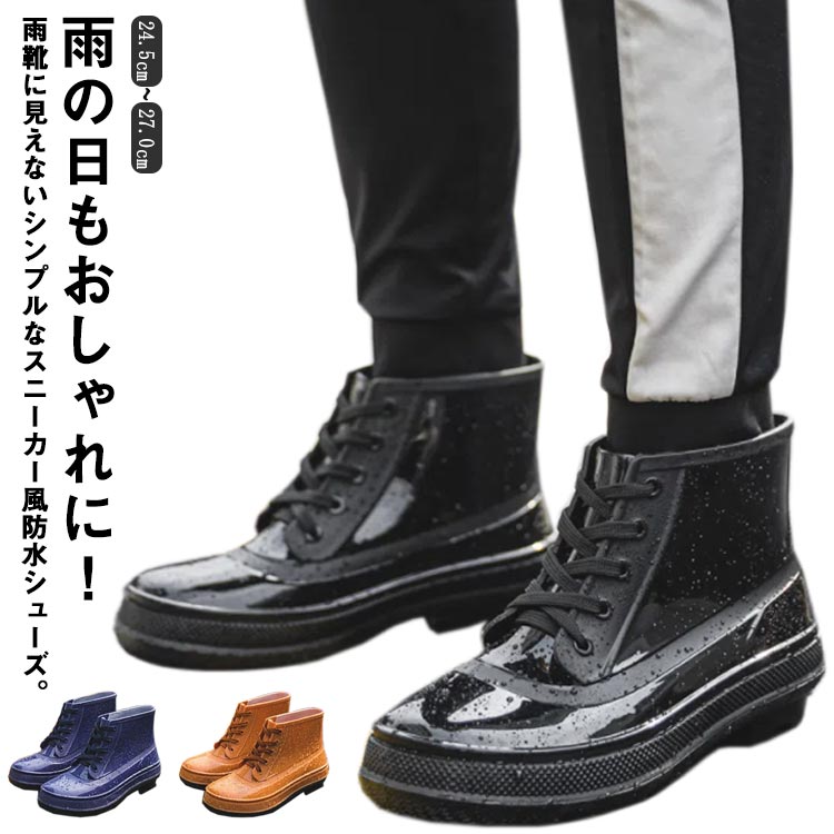 レインシューズ メンズ スニーカー ハイカット レインブーツ ショート 晴雨兼用 カジュアル 厚底 防水 防滑 軽量 雨靴 通勤 男子 学生 通学 梅雨 台風 雨用 雪 コンフォート シューズ ブラック ネイビー 紺 黒 正規品