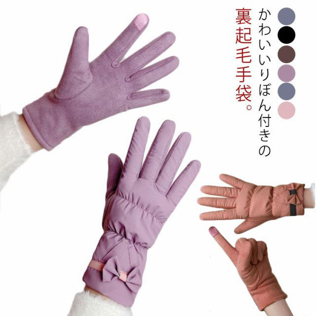 手袋 レディース リボン グローブ 裏起毛 防寒 防風 防水 撥水 裏フリース スマートフォン対応 スマホ対応 タッチパネル バイク 暖かい 自転車 ダウン風 手ぶくろ 通学 スポーツ 登山 アウトドア 通勤 スキー スノボ