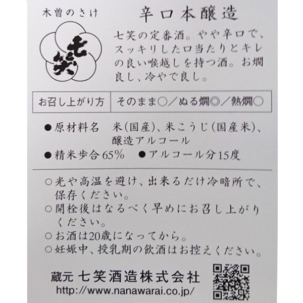 楽天市場 七笑 辛口本醸造 720ml 送料込 沖縄別途240円 20歳未満の飲酒 販売は法律で禁止されています Naganoマルシェ