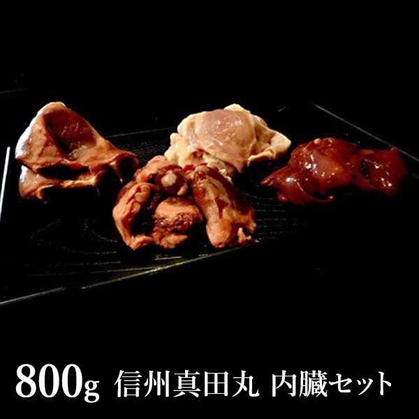 信州真田丸 内臓セット 800g 送料込 沖縄別途590円 Psicologosancora Es