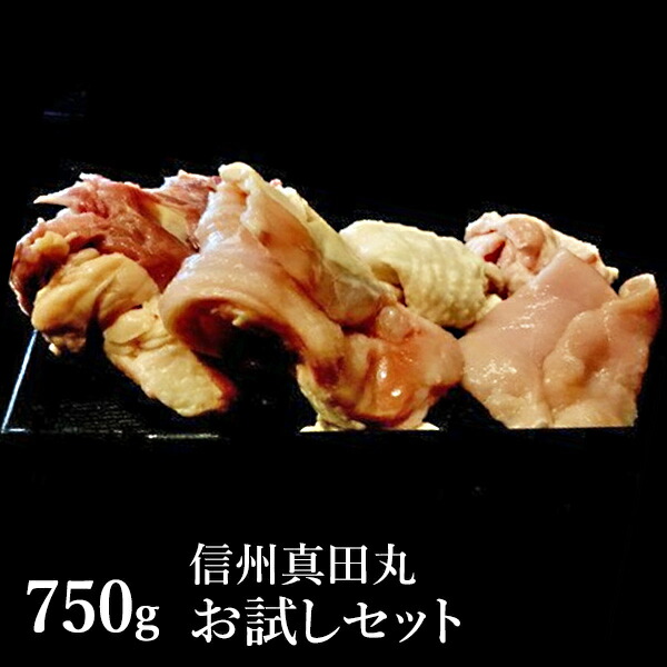 信州真田丸 お試しセット 750g 送料込 沖縄別途590円 Psicologosancora Es