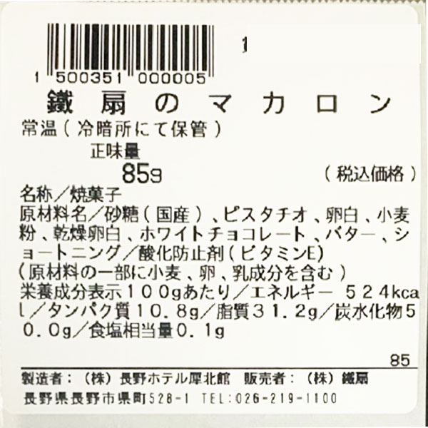 楽天市場 Delica鐵扇 鐵扇のマカロン ピスタチオ 5個入り 経木箱 送料込 沖縄別途240円 Naganoマルシェ