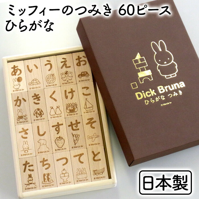 史上最も激安 日本製 ミッフィーのつみき 60ピース ひらがな ブナの積み木 天然木使用 脳トレ ギフト おもちゃ 第1位獲得 Www 503 Sv