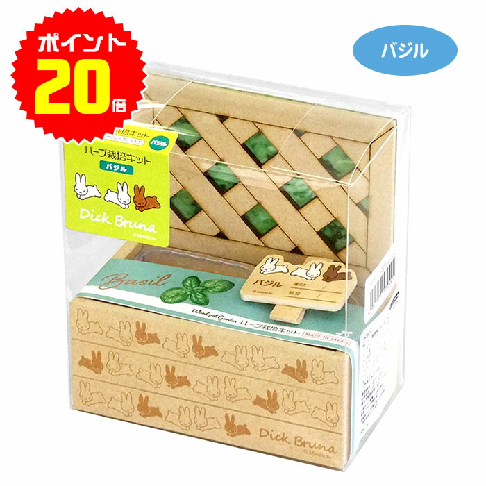 楽天市場 ポイント倍 栽培キット Dbハーブ栽培キットミニラティス ミッフィー 室内で手軽にかわいいガーデニング ミッフィー ディックブルーナ イタリアンパセリ 木製 プランター Woo Foo