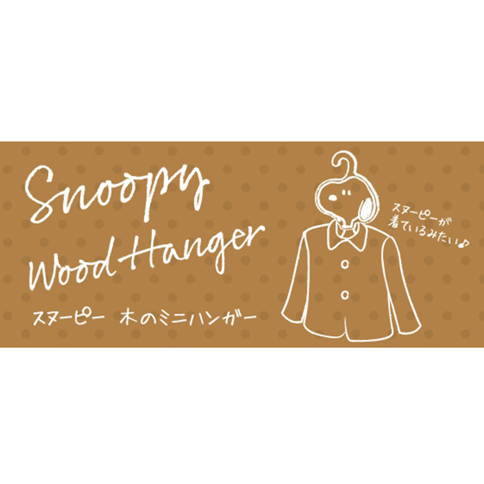 楽天市場 日本製 Sn木のミニハンガー 2種類 スヌーピー ウッドストック ハンガー かわいい おもしろ 木製 Woo Foo