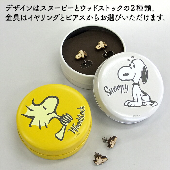 楽天市場 日本製 Snイヤリング ピアス 缶ケース付き 全4種 スヌーピー Snoopy ウッドストック ピーナッツ ビーグル スカウト 木製品 イヤーアクセサリー ウォールナット ブナの無垢材 Woo Foo