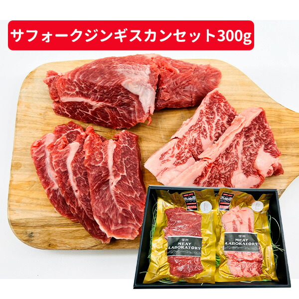 サフォークジンギスカンセット300g 送料込(沖縄別途1,590円)