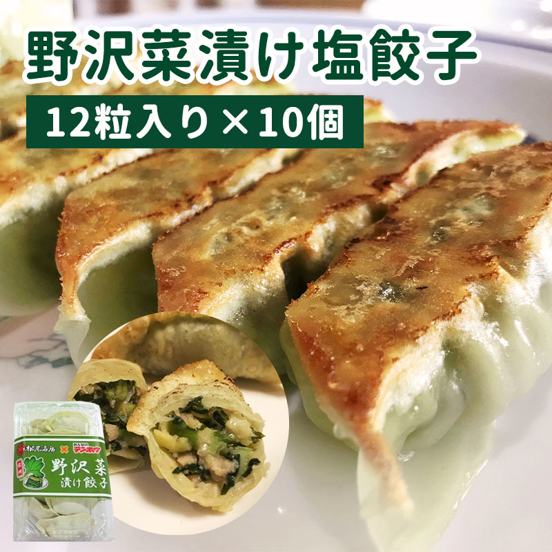 野沢菜漬“塩”餃子 12粒入り10パック 送料込(沖縄別途1,590円)