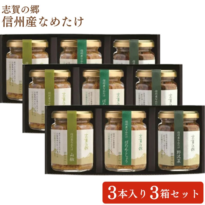 【高見澤】中野市生まれのごはんのおとも 志賀の郷 信州産なめたけ Cセット (140g×3本入り) ×3箱セット まとめ買い 送料込