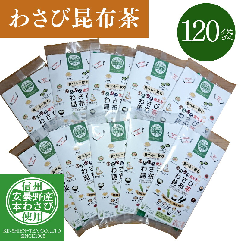 【いろいろ使える安曇野産わさび昆布茶】 12袋入り10個セット（計120袋） こんぶ茶 送料込（沖縄別途870円）