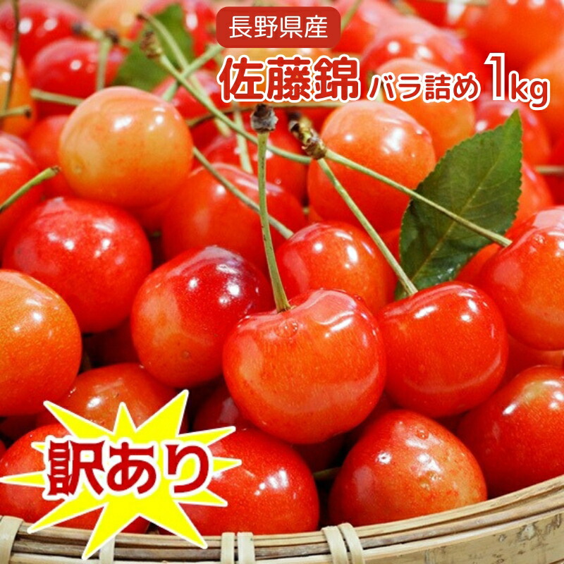 【予約販売】【早割500円OFFクーポン発行中】佐藤錦 さくらんぼ 訳あり 1kg バラ詰 家庭用 2L-M 【6月中旬～下旬発送予定】 送料込（沖縄配送不可） 長野県産 お得なファミリーサイズ