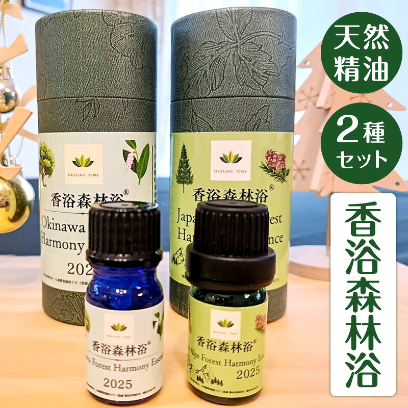 【香浴森林浴】 Japan Alps Forest Harmony Essence 2025(5ml) Okinawa Forest Harmony Essence 2025(4ml) セット 天然100％ 精油 オイル 送料込(沖縄・離島別途870円)