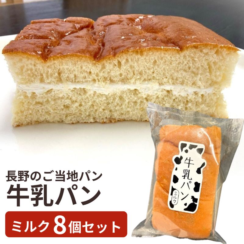 楽天市場】【ふるさと納税】 361A 信州の ソウルフード 牛乳パン