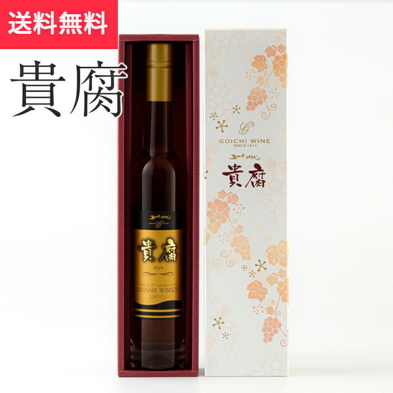 楽天市場】五一わいん 貴腐 375ml 極甘口 / 日本ワイン 林農園 貴腐