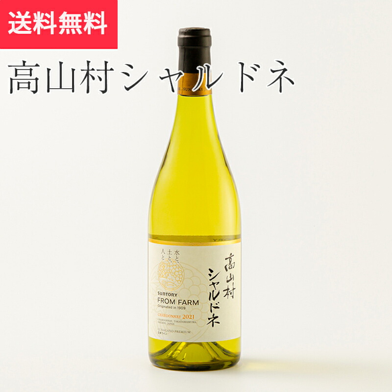 楽天市場】高山村産 信州 シャルドネ 2021 数量限定生産