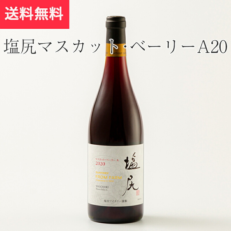 サントリー　ワイン　2本セット　塩尻メルロ2019 安く 買う 方法食品・飲料・酒 - サントリー ワイン 2本セット