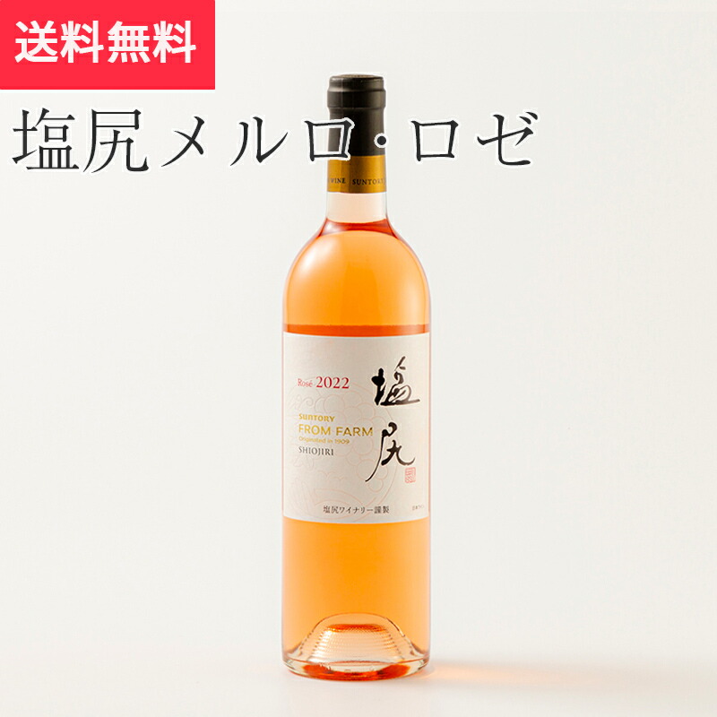 楽天市場】塩尻メルロ サントリーフロムファーム 塩尻ワイナリー