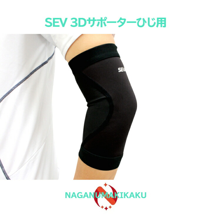 楽天市場】【SEV公式ショップ】SEV 3Dサポーター ひじ用 ◇送料無料