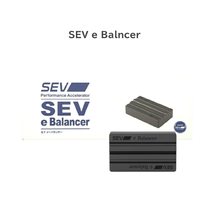 SEV e Balancer・セブ eバランサー 送料無料・オマケ付